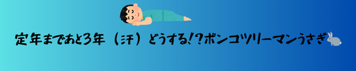 定年まで3年💦どうする❕ポンコツリーマン🐇